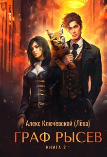 Граф Рысев – 2