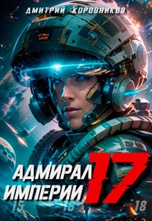 Адмирал Империи – 17