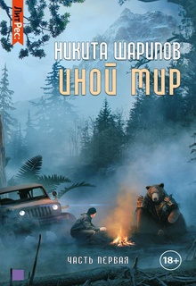 Иной мир. Часть первая