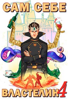 Сам себе Властелин 4