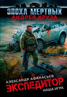 Экспедитор. Наша игра