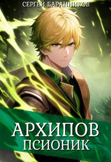 Архипов. Псионик