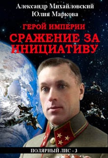 Герой империи. Сражение за инициативу