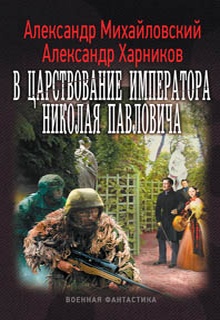 В царствование императора Николая Павловича