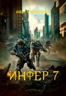 Инфер 7