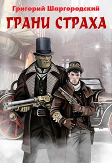 Грани страха