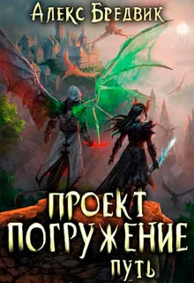 Проект «Погружение». Том 11. Путь