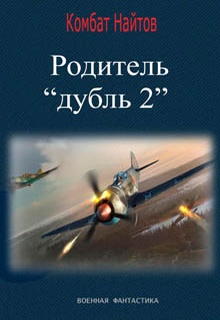 Родитель «дубль 2»