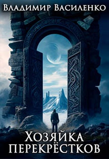 Хозяйка перекрёстков