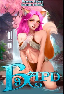 Бард 9