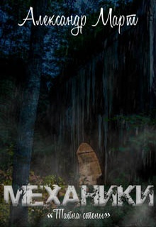 Механики. Тайна стены