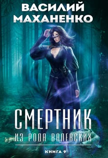 Смертник из рода Валевских. Книга 9