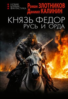 Князь Фёдор. Русь и Орда