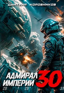 Адмирал Империи – 30