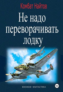Не надо переворачивать лодку!