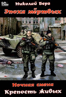 Ночная смена. Крепость живых