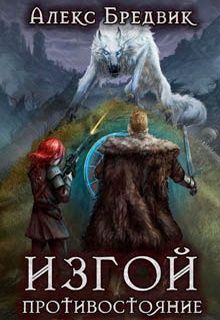 Изгой. Противостояние