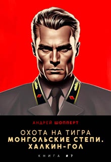 Охота на Тигра 7. Монгольские степи. Халхин-Гол