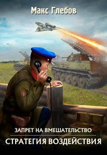 Стратегия воздействия