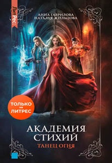 Академия Стихий. Танец Огня