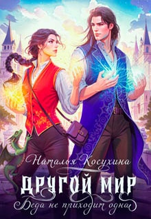Другой мир. Беда не приходит одна