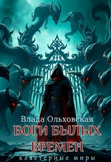 Боги былых времен