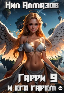 Гарри и его гарем – 9