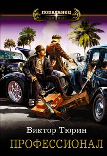 Профессионал