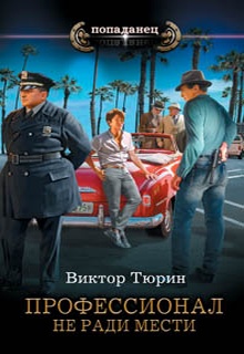 Профессионал. Не ради мести