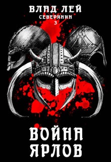 Северянин 3. Война Ярлов