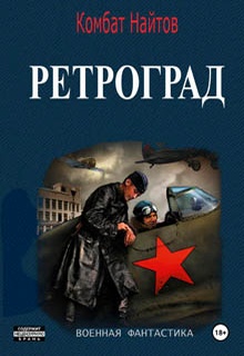 Ретроград