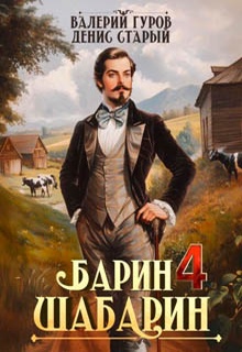 Барин-Шабарин 4