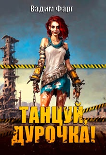 Танцуй, дурочка