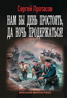 Нам бы день простоять, да ночь продержаться!