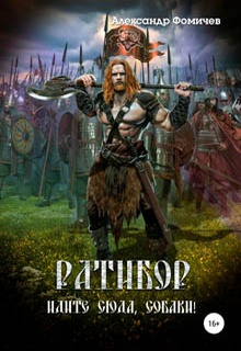 Ратибор. Идите сюда, собаки!