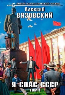 Я спас СССР. Том I