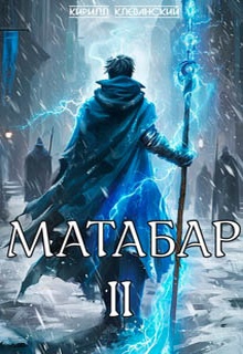 Матабар II