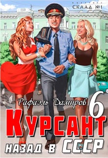 Курсант. Назад в СССР 6