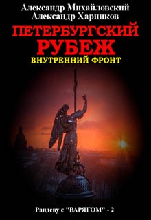 Петербургский рубеж. Внутренний фронт