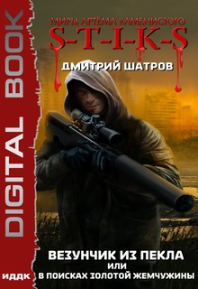 S-T-I-K-S. Везунчик из Пекла или В поисках золотой жемчужины