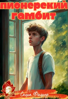 Пионерский гамбит