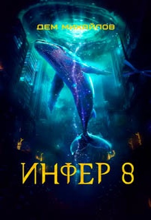 Инфер 8