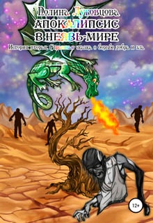 Апокалипсис в Неявь-Мире
