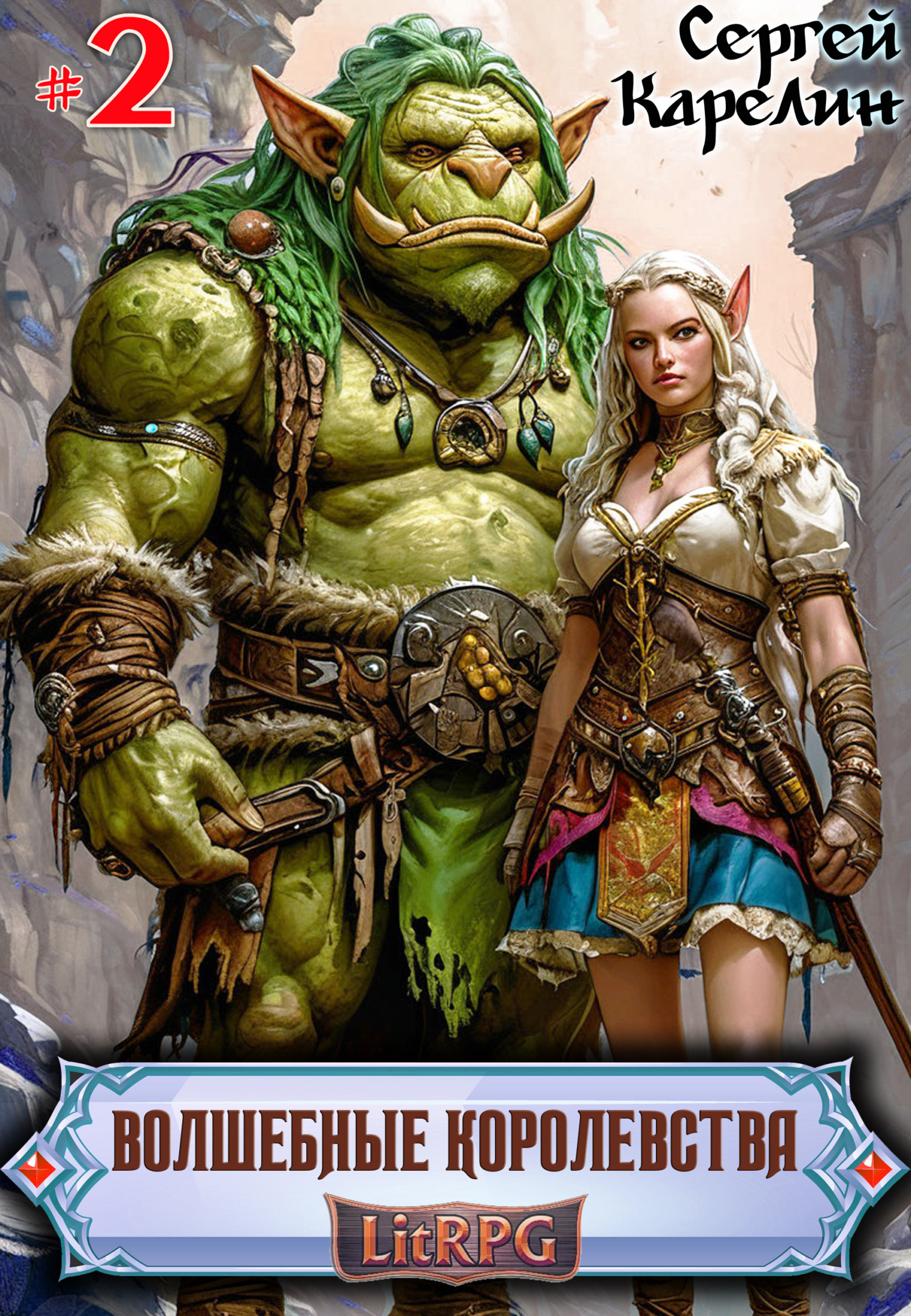 Волшебные Королевства 2