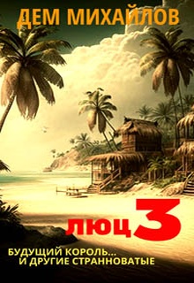 Будущий король… и другие странноватые