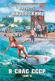 Я спас СССР. Том II