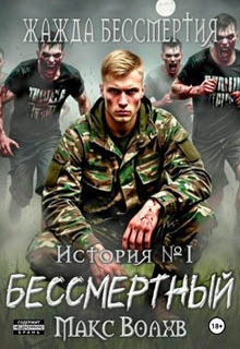 Бессмертный