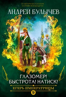 Егерь императрицы. Глазомер! Быстрота! Натиск!