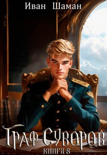 Граф Суворов. Книга 8