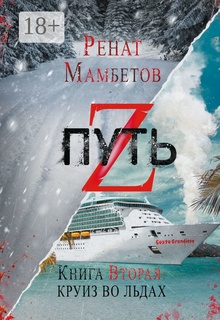 Путь Z. Книга вторая: круиз во льдах